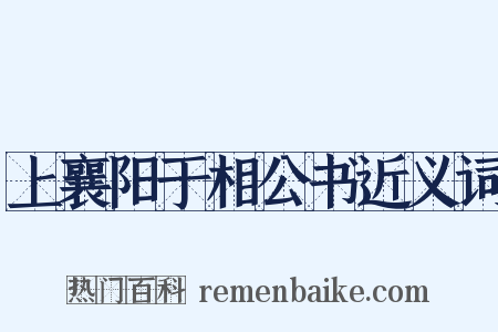 上襄阳于相公书近义词是什么意思的图片